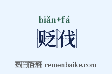 贬伐是什么意思的图片